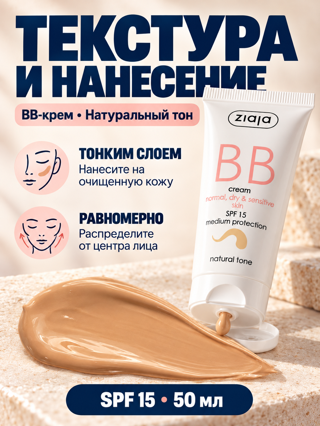 BB-крем Ziaja для сухой и чувствительной кожи, натуральный тон, SPF 15, 50 мл