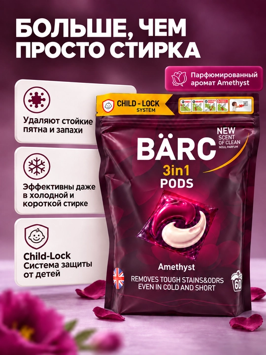 Капсулы для стирки белья BARC, 60 капсул, гипполалергенный, капсулы 3в1, порошок автомат