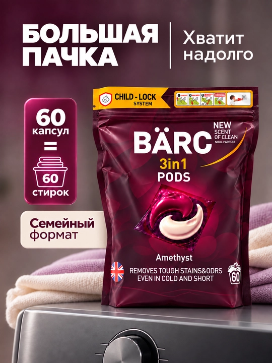 Капсулы для стирки белья BARC, 60 капсул, гипполалергенный, капсулы 3в1, порошок автомат