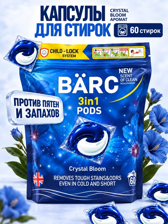 Kir yuvish uchun kapsula BARC, 60ta kapsula, gippoallergen, poroshok avtomat, parfyum ifor - 