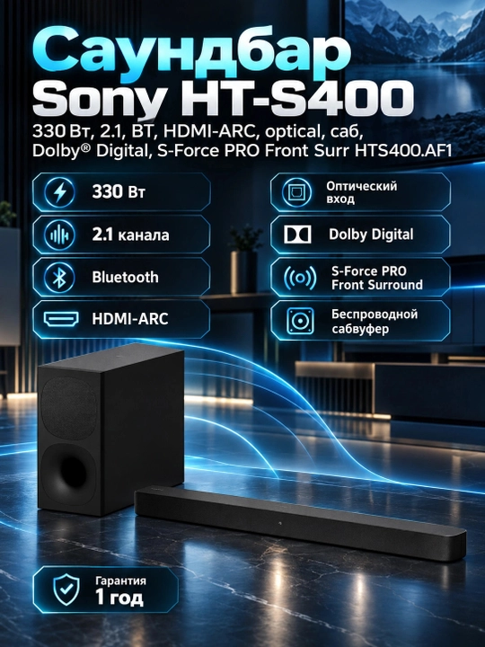 Саундбар Sony HT-S400 330Вт, 2.1, BT, HDMI-ARC, optical, саб, Dolby® Digital, S-Force PRO - 