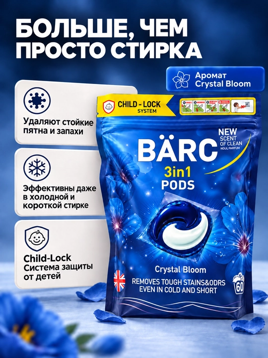 Капсулы для стирки белья BARC, 60 капсул, гипполалергенный, капсулы 3в1, порошок автомат
