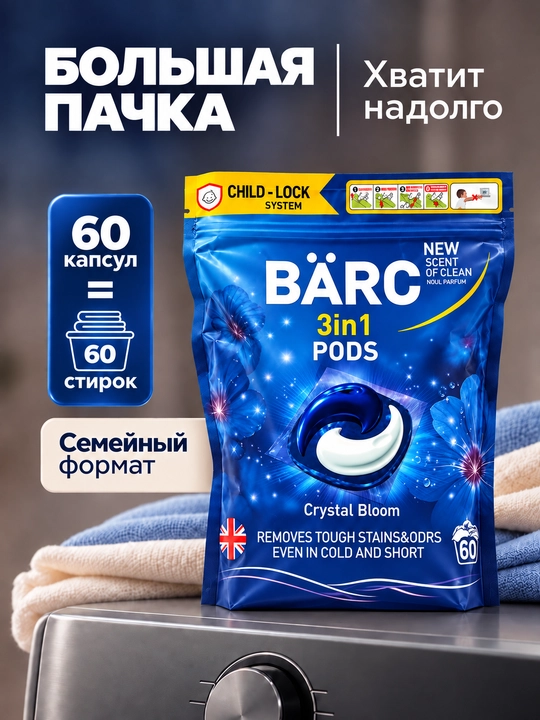Капсулы для стирки белья BARC, 60 капсул, гипполалергенный, капсулы 3в1, порошок автомат