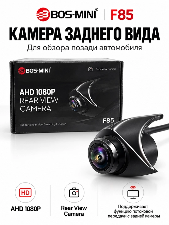 BOS-MINI F85 камера заднего вида AHD 1080P, для автомобиля, Rear View Streaming - 
