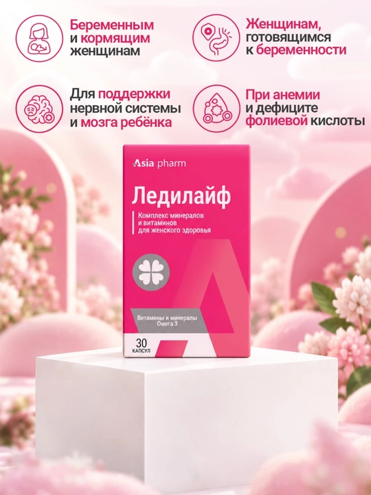 Ледилайф – омега-3, фолиевая кислота и витамины для женщин, 30 капсул