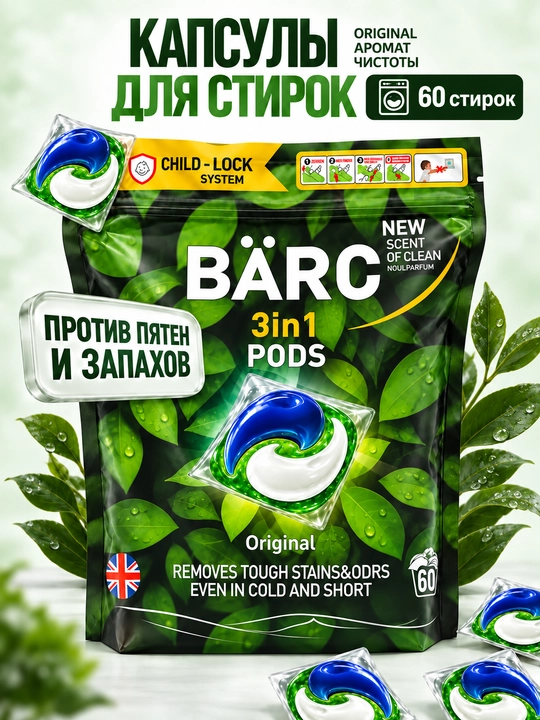 Kir yuvish uchun kapsula BARC, 60ta kapsula, gippoallergen, poroshok avtomat, parfyum ifor - 