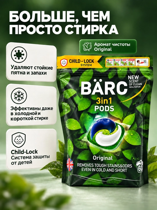 Капсулы для стирки белья BARC, 60 капсул, гипполалергенный, капсулы 3в1, порошок автомат