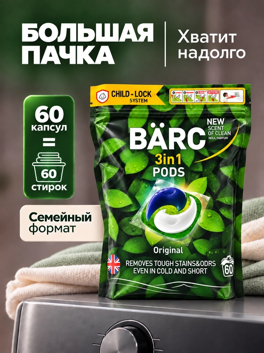 Капсулы для стирки белья BARC, 60 капсул, гипполалергенный, капсулы 3в1, порошок автомат