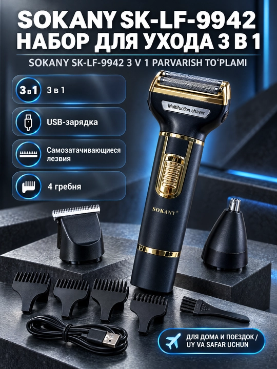 Электробритва SOKANY SK-LF-9942 3 в 1, триммер для бороды и носа, аккумуляторная - 