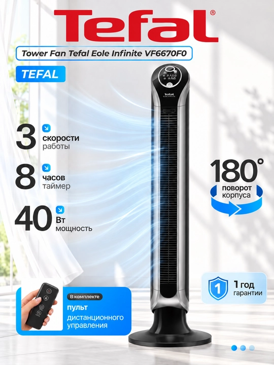 Kolonnali ventilyator Tefal Eole Infinite VF6670F0 40 Vt 3 tezlik masofadan boshqarish pul - 