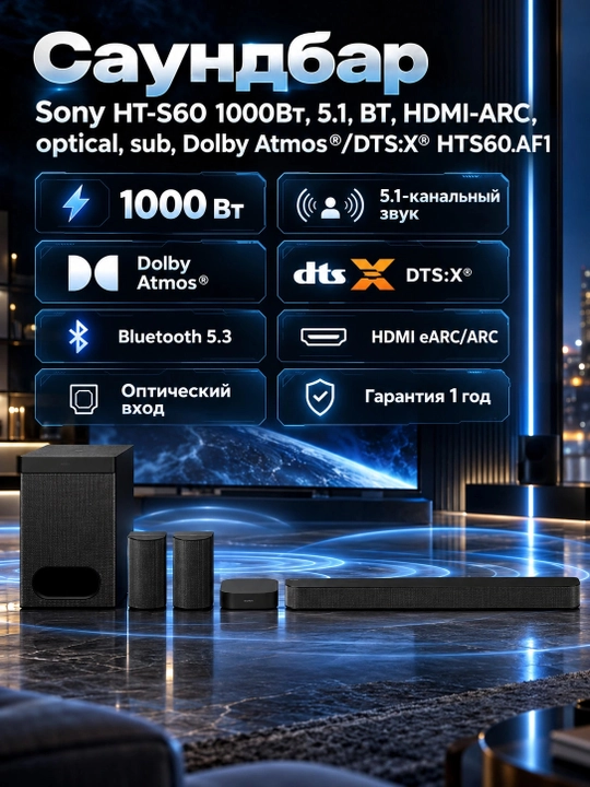 Саундбар Sony HT-S60 1000Вт, 5.1, BT, HDMI-ARC, optical, sub, Dolby Atmos®/DTS:X® HTS60.AF - 