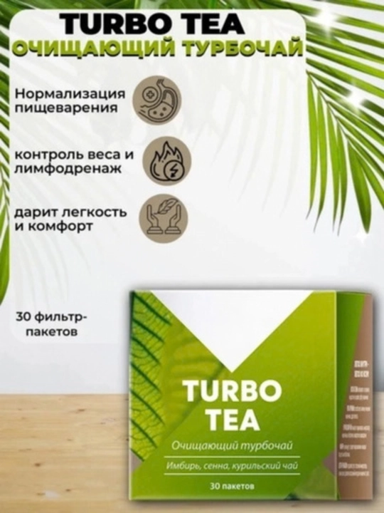 Tabiiy ozdiruvchi, shishlarga qarshi, turbo choyi, detoks, 30 ta paketcha