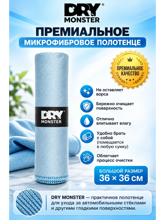 Микрофибра для стекол автомобиля Dry Monster 35x35, тряпка для стекла машины - 
