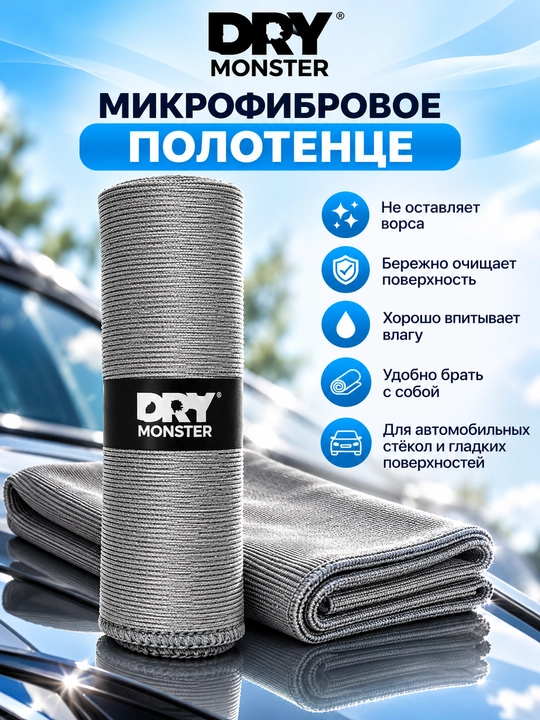 Микрофибра для стекол автомобиля Dry Monster 35x35, тряпка для стекла машины - 