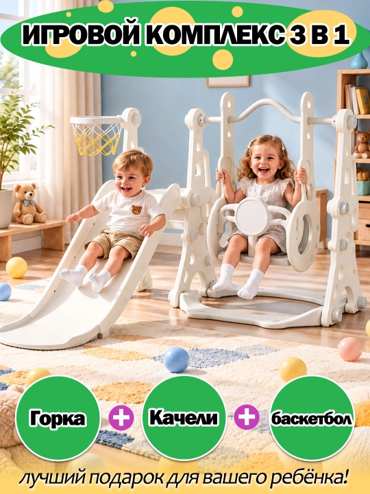 Детский игровой комплекс 3 в 1, горка, качели и баскетбольное кольцо для дома - 