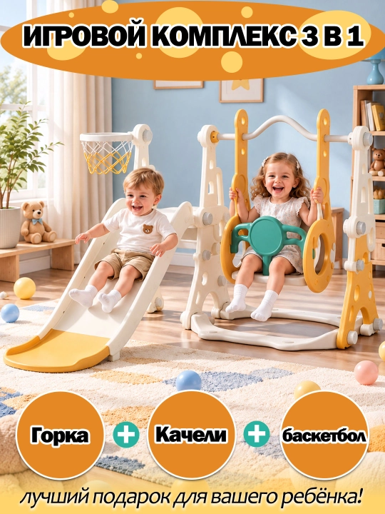 Детский игровой комплекс 3 в 1, горка, качели и баскетбольное кольцо для дома - 