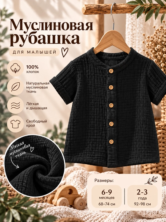 Детская муслиновая рубашка с коротким рукавом и воротником-стойкой, чёрная и белая - 