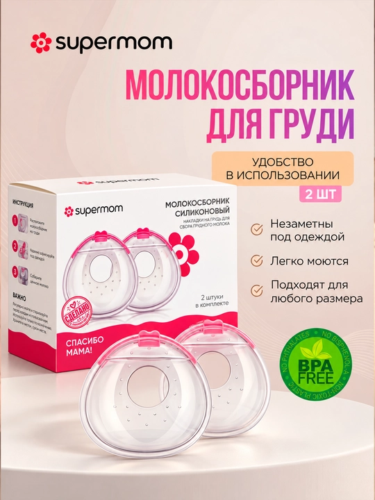 Молокосборник для груди Supermom, для сбора молока, накладка для кормящих мам - 