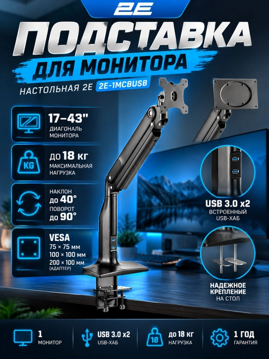 Подставка для монитора, настольная 2E, 1 монитор 17-43", USB 3.0 x2 2E-1MCBUSB, Черный - 