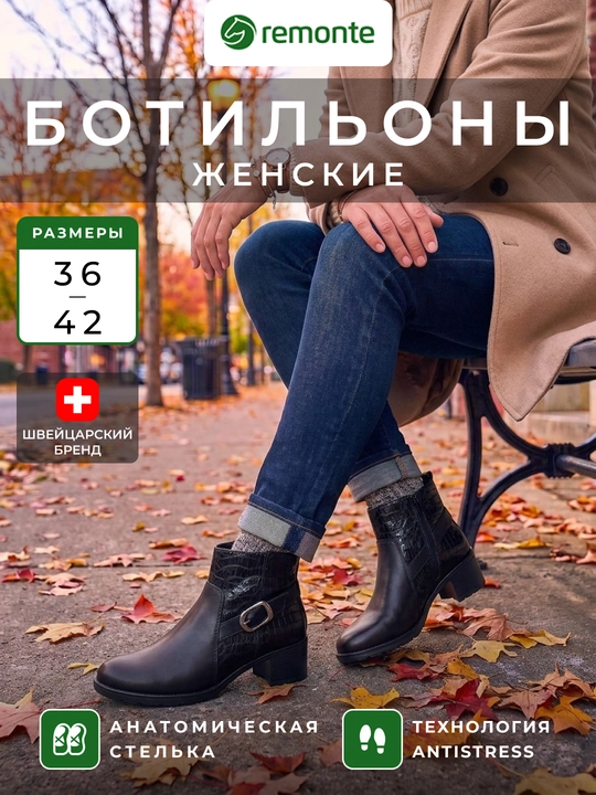 Женские ботильоны Remonte: комбинированный верх, ремешки, каблуки, артикул номер D2A75-00 - 