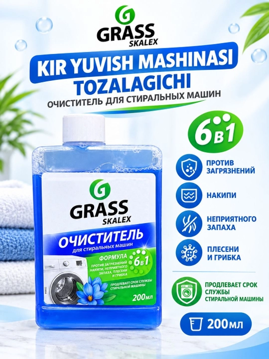 Grass — средство для очистки стиральной машины - 