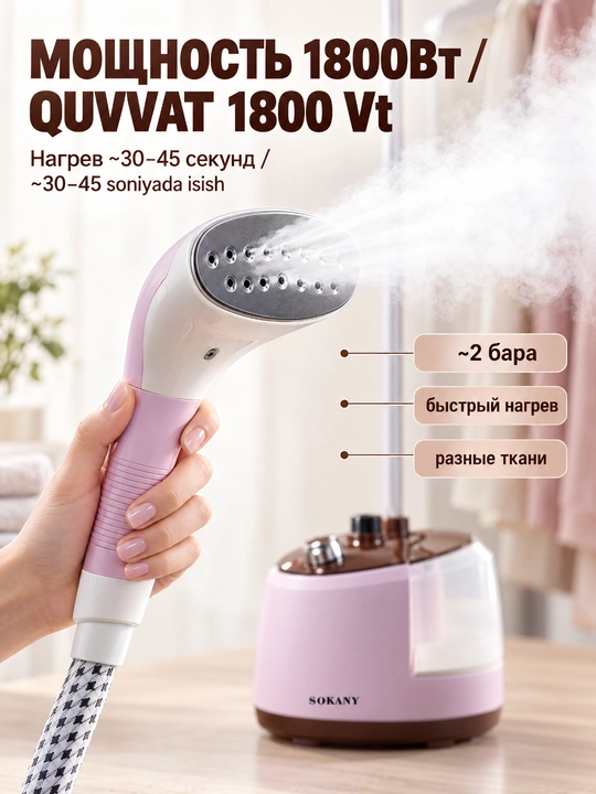 Напольный отпариватель для одежды SOKANY SK-4005, 1800 Вт, бак 2 л