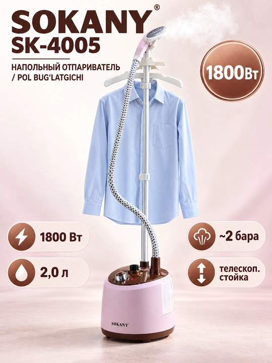 Напольный отпариватель для одежды SOKANY SK-4005, 1800 Вт, бак 2 л - 
