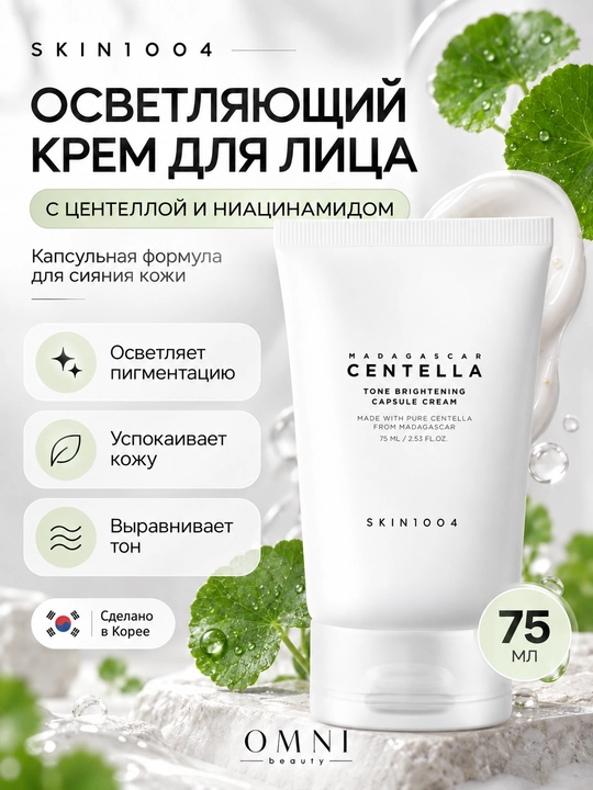 Крем для лица SKIN1004 Madagascar Centella, PDRN, успокаивающий, сужение пор, осветляющий