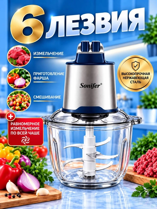 Elekt maydalagich Sonifer SF-8123, 4 litr, сhopper, blender, mikser, gosht maydalagich