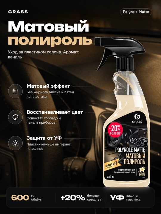 Полироль-очиститель пластика матовый «Polyrole Matte» - 