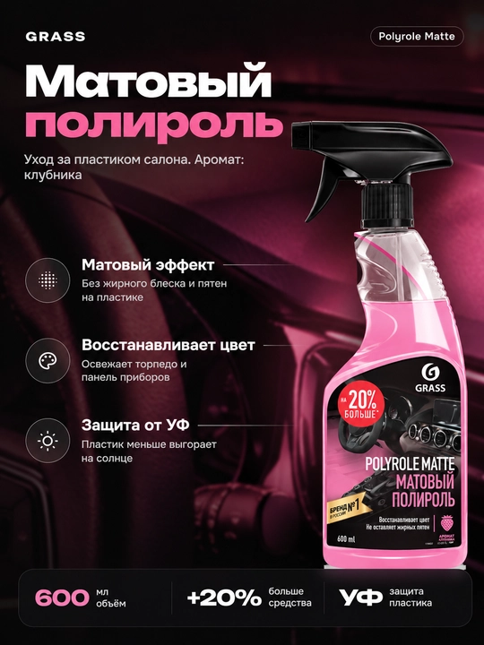 Полироль-очиститель пластика матовый «Polyrole Matte» - 