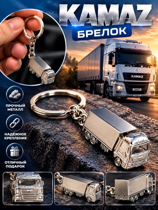 Металлический брелок в форме грузовика КАМАЗ