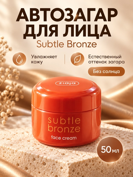 Автозагар для лица Ziaja Subtle Bronze, крем с эффектом загара, увлажняющий, 50 мл