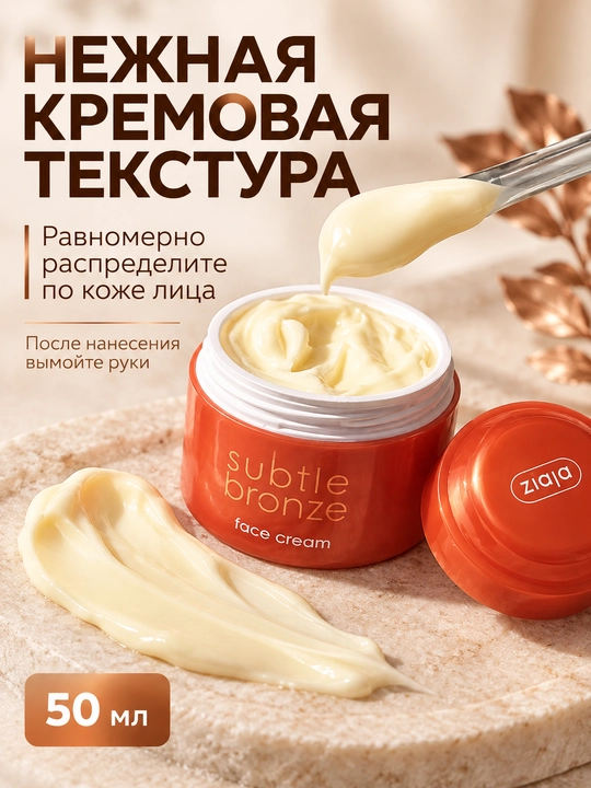 Автозагар для лица Ziaja Subtle Bronze, крем с эффектом загара, увлажняющий, 50 мл