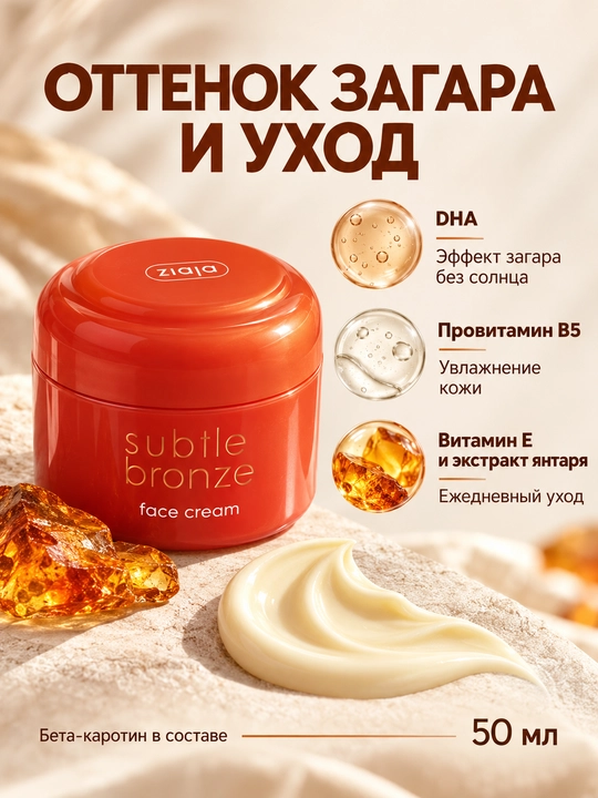 Автозагар для лица Ziaja Subtle Bronze, крем с эффектом загара, увлажняющий, 50 мл
