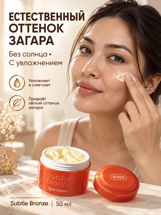 Автозагар для лица Ziaja Subtle Bronze, крем с эффектом загара, увлажняющий, 50 мл