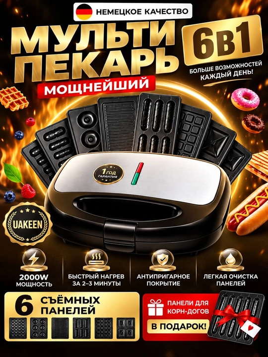 Вафельница Uakeen GERMANY, тостер, вафельница, сэндвичница, 3 в 1, 7 в 1, 10 в 1 - 