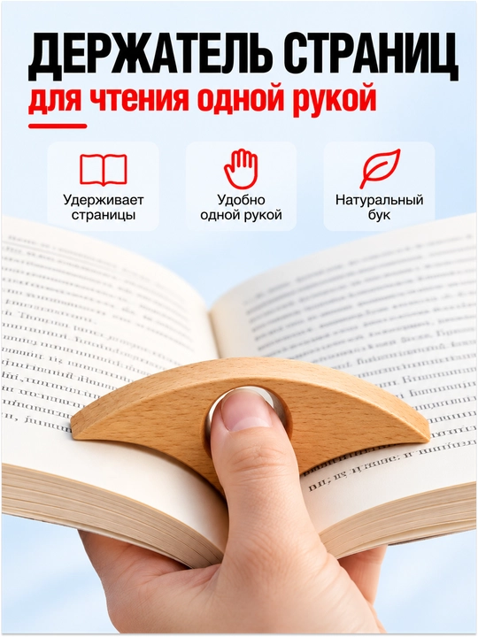 Kitob sahifalari uchun ushlagich, bir qo‘lda o‘qish uchun moslama - 
