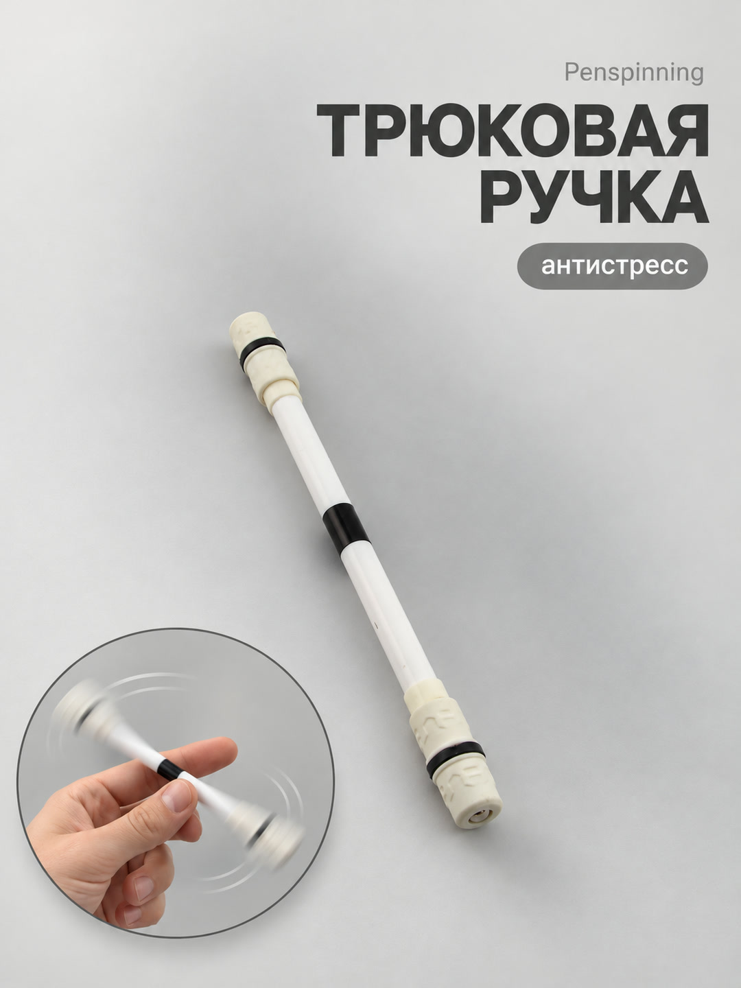 Трюковая ручка Penspinning, ручка для трюков, антистресс - 