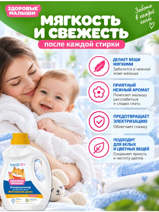 Кондиционер для детского белья Здоровые малыши 0+, гипоаллергенный, концентрат, 1 л