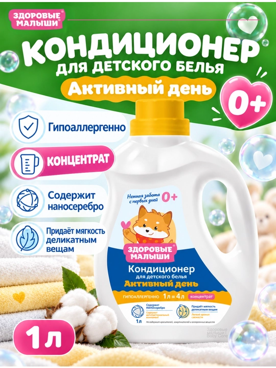 Кондиционер для детского белья Здоровые малыши 0+, гипоаллергенный, концентрат, 1 л - 
