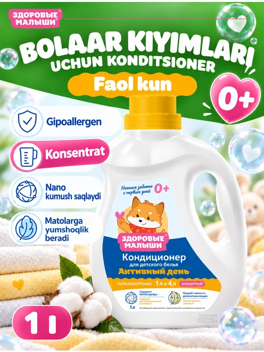 Кондиционер для детского белья Здоровые малыши 0+, гипоаллергенный, концентрат, 1 л