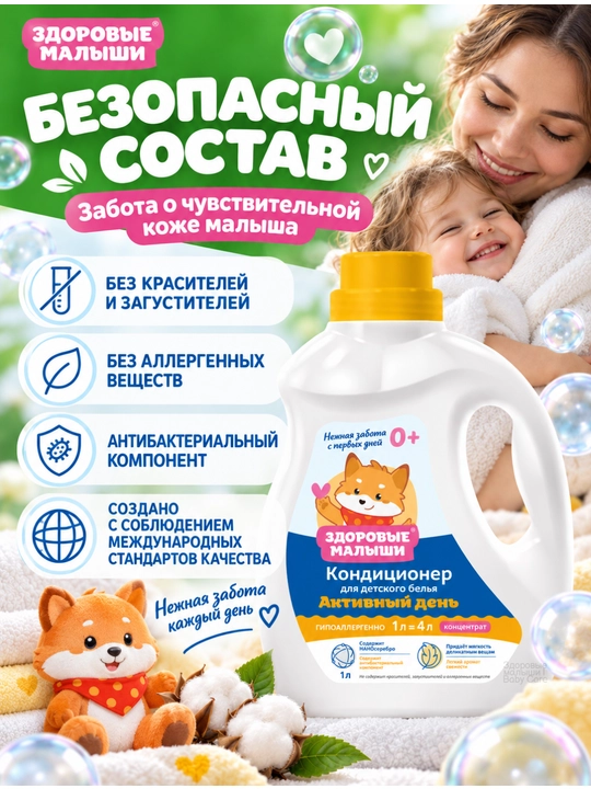 Кондиционер для детского белья Здоровые малыши 0+, гипоаллергенный, концентрат, 1 л