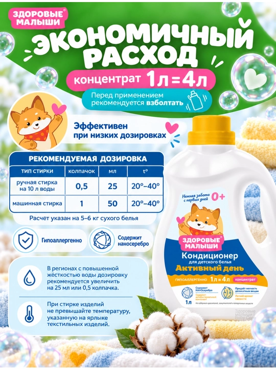 Кондиционер для детского белья Здоровые малыши 0+, гипоаллергенный, концентрат, 1 л