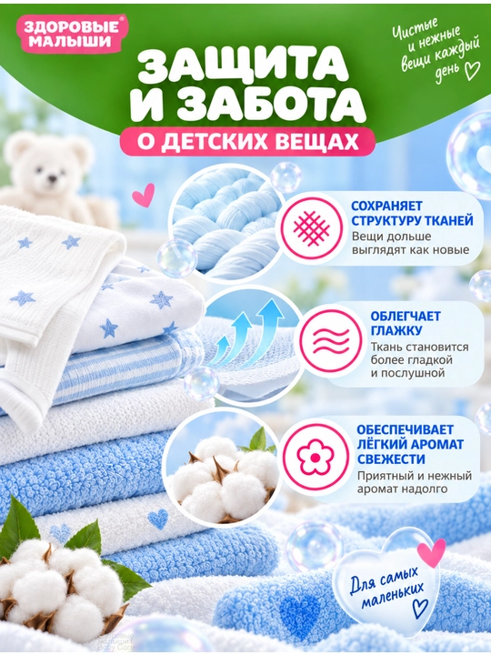 Кондиционер для детского белья Здоровые малыши 0+, гипоаллергенный, концентрат, 1 л