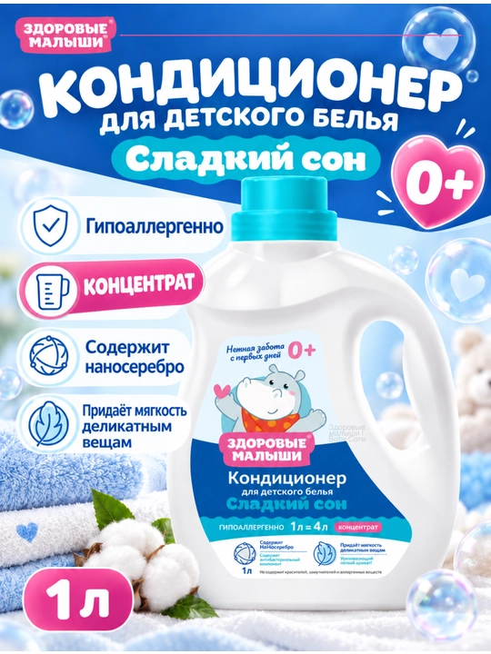 Кондиционер для детского белья Здоровые малыши 0+, гипоаллергенный, концентрат, 1 л - 