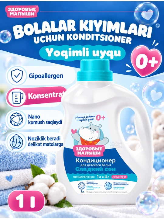 Кондиционер для детского белья Здоровые малыши 0+, гипоаллергенный, концентрат, 1 л