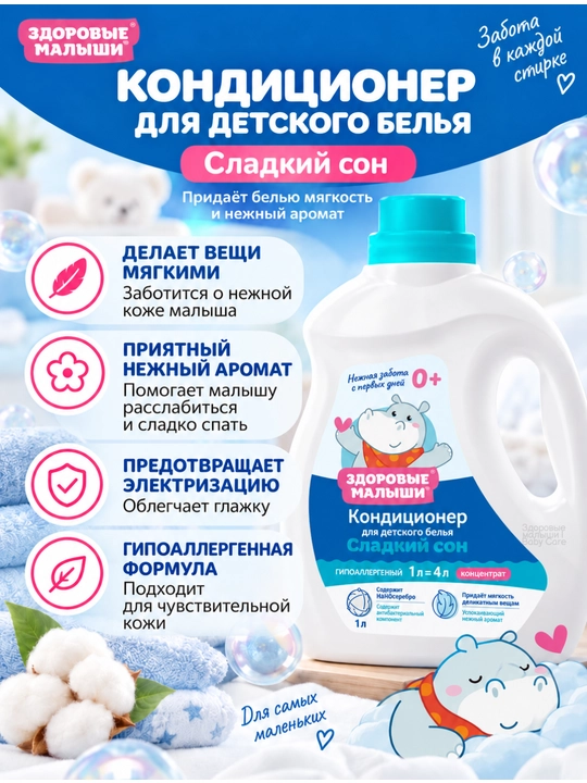 Кондиционер для детского белья Здоровые малыши 0+, гипоаллергенный, концентрат, 1 л