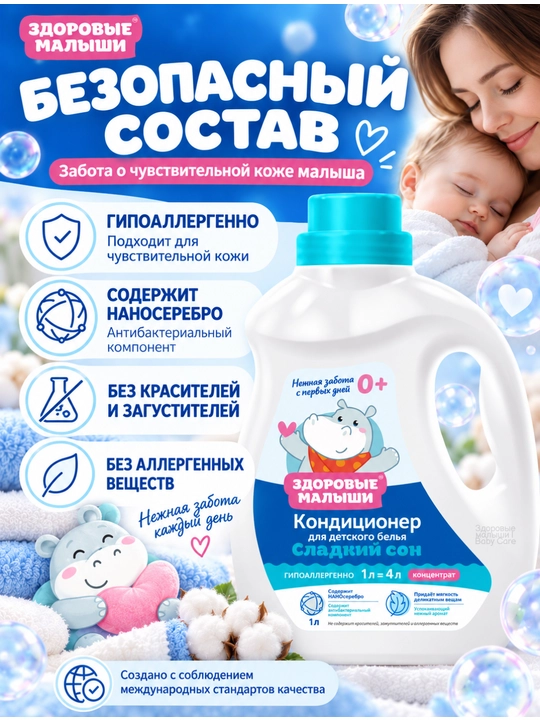 Кондиционер для детского белья Здоровые малыши 0+, гипоаллергенный, концентрат, 1 л