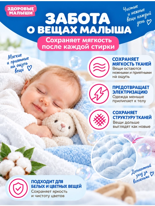 Кондиционер для детского белья Здоровые малыши 0+, гипоаллергенный, концентрат, 1 л